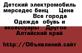 Детский электромобиль мерседес-бенц s › Цена ­ 19 550 - Все города Одежда, обувь и аксессуары » Другое   . Алтайский край